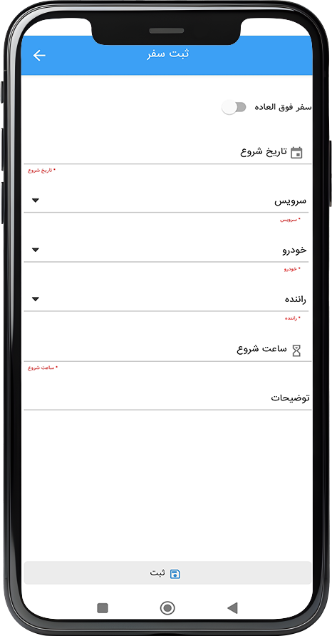ثبت سفر در اپلیکیشن ناظرین