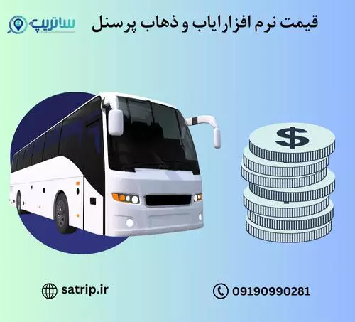 قیمت نرم افزار ایاب و ذهاب