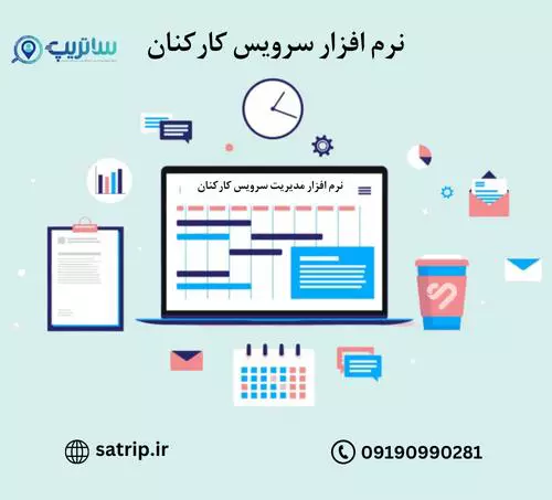 نرم افزار سرویس کارکنان