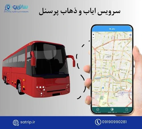 سرویس ایاب و ذهاب پرسنل