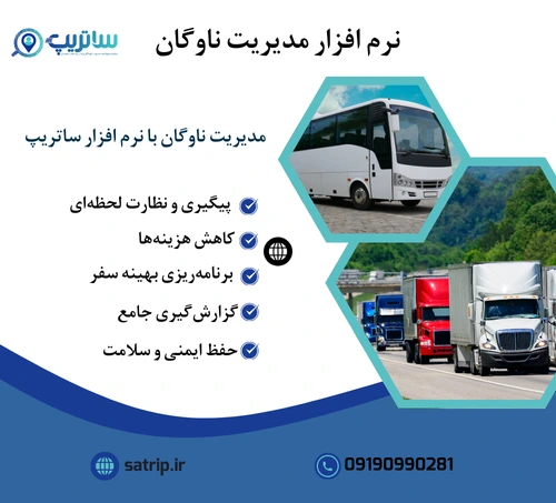 نرم افزار مدیریت ناوگان