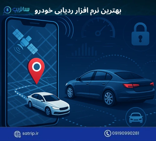 بهترین نرم افزار ردیابی خودرو