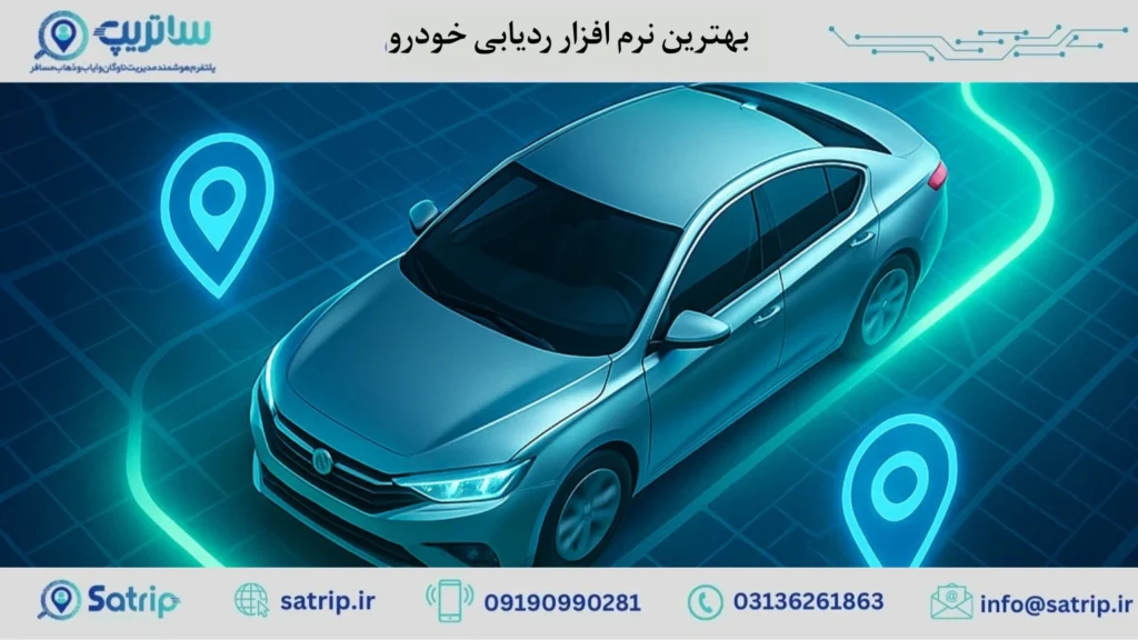 بهترین نرم افزار ردیابی خودرو