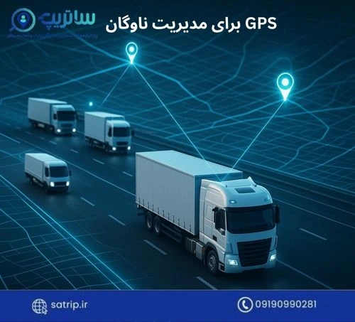 GPS برای مدیریت ناوگان