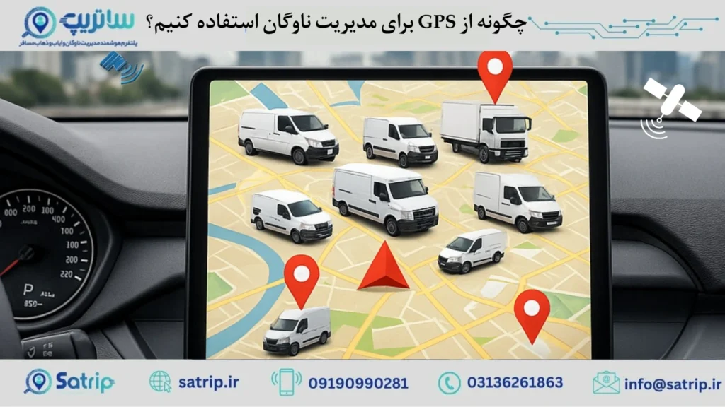 چگونه از GPS برای مدیریت ناوگان استفاده کنیم؟