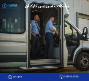 مشکلات سرویس کارکنان